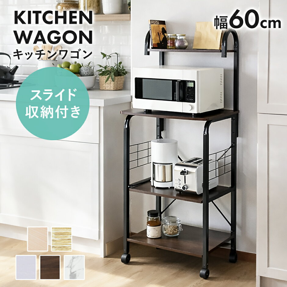 樂天商城 - レンジ台 キッチンワゴン キッチンラック キッチンワゴン レンジワゴン レンジ台 隙間収納 キャスター付き 幅60 コンセント 2口付き スライド棚 レンジラック 収納 スリム キッチン収納 台所収納 スリムラック ラック 北欧 おしゃれ コンパクト 一人暮らし ビター ドリス