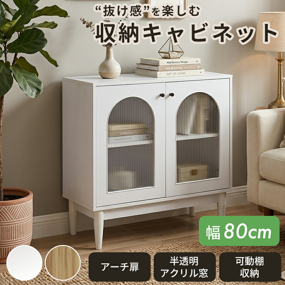 Rakuten - キャビネット サイドボード チェスト 木製 ナチュラル おしゃれ 抜け感 かわいい キャビネット収納 収納 脚付き オシャレ 幅80cm 幅120cm 奥行33cm 家具 リビング キッチン サロン 収納棚 可動棚 扉付き アーチ状 アクリル窓 開閉式 ディスプレイ ラック 木製 キャロリン