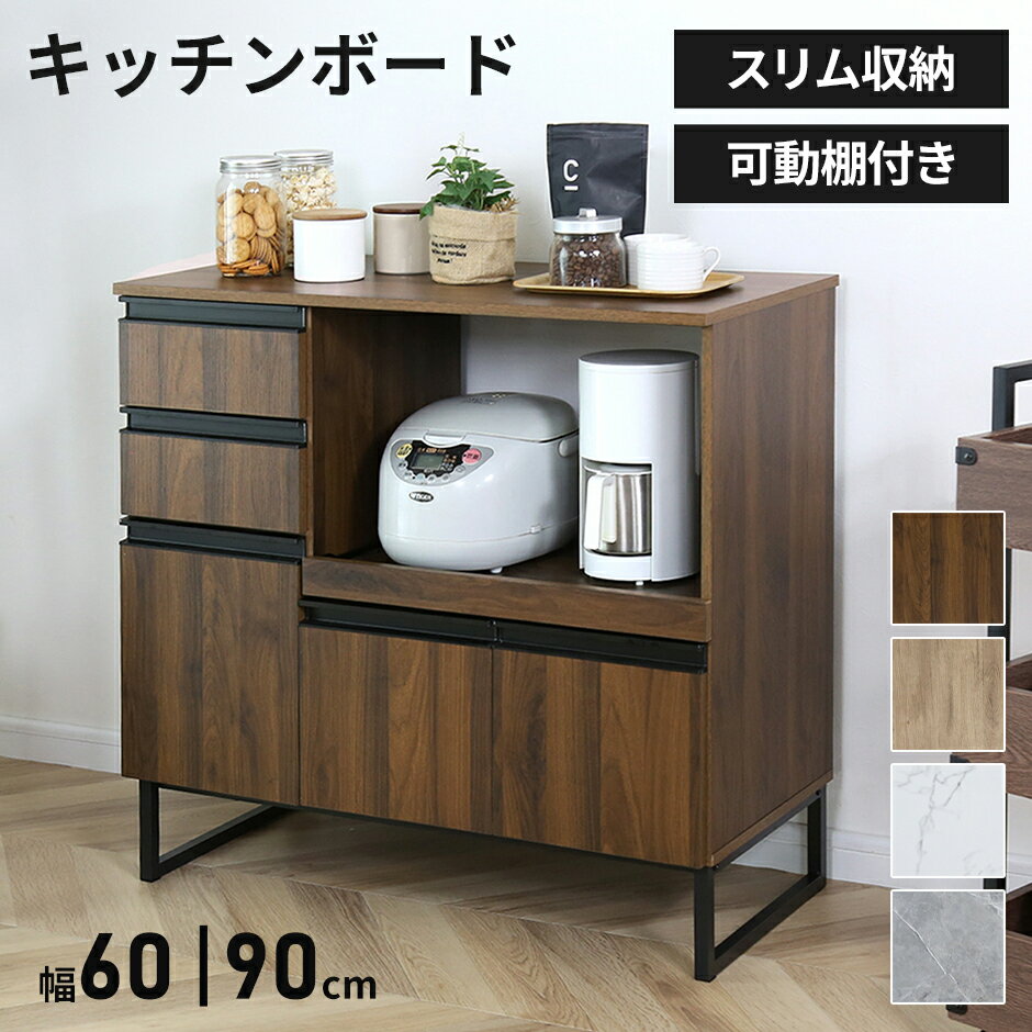 【6/4 20時-24時 クーポン15%off】 キッチンボード キャビネット シェルフ 食器棚 収納棚 レンジ台 キッチン棚 キッチン収納 幅60 幅90 スライド棚 レンジボード 食器棚 家電収納 キッチン収納 北欧 モダン おしゃれ コンパクト スリム 収納 チェルシーロータイプ ドリス