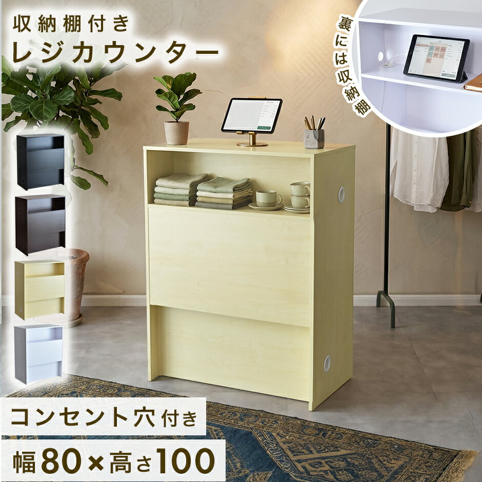 乐天商城 - 【期間限定クーポン10％オフ】 カウンター レジ レジカウンター 受付カウンター 電源タップ収納 収納棚 おしゃれ 木製 テーブル 棚 什器 ハイ テーブル 家具 80cm オフィス キャッシュレス タブレット カードリーダー 接客 鍵付き 引き出し付 作業台 おしゃれ シレロ ドリス