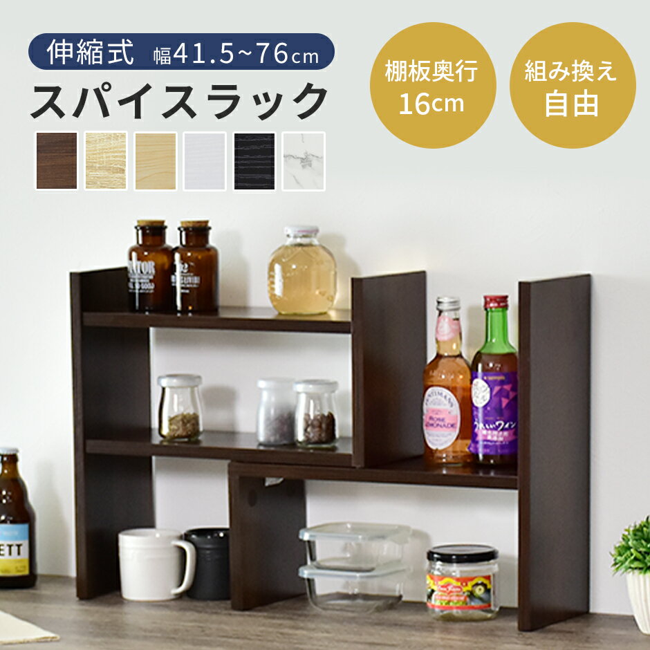 スパイスラック 木製 マルチラック 2段 伸縮 棚 キッチン カウンター カウンター上収納 キッチン上収納 調味料 ストッカー 北欧 モダン おしゃれ 収納 スライド ホルダー キッチンラック キッチンワゴン レンジワゴン レンジ台 隙間収納 生活雑貨 お菓子収納 ディア ドリス