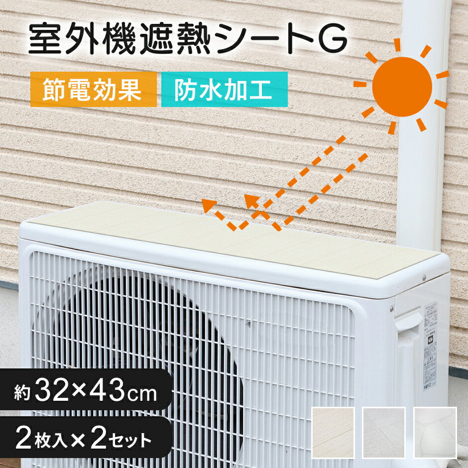 【レビュー特典あり】 エアコン室外機シート 遮熱 室外機保護シート 室外機用 節電効果 防水 4枚 日本製 木目ホワイト タイルホワイト 劣化防止 省エネ 日よけ 直射日光 ガード 暑さ対策 夏 猛暑 エアコン 冷房 遮熱シート 室外機用遮熱シートG32×43cm ドリス