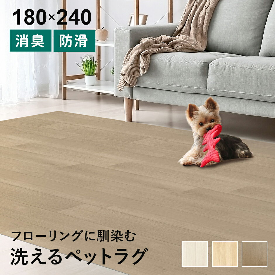 Rakuten - 洗えるペットラグ ペットラグ ラグ ペット用 ペット 消臭 吸着消臭 防滑 滑りにくい 滑り止め 防水 洗える 手洗いOK カットOK サイズ調整 お手入れ簡単 リビング 寝室 廊下 木目 180×180cm 180×240cm 180×270cm ペットラグ