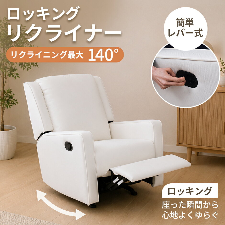 配送について 送料 無料 （沖縄・離島・一部地域見積り） ●商品詳細 -infomation- 商品名 ロッキングリクライナー【RockingReclininer】 サイズ 幅74.5×奥行97.5-163.5×高さ77.5-102(cm) ※個体差により若干の差異あり 材質 【張り材】ファブリック 【構造部材】スチールフレーム・粉体塗装 【クッション材】ウレタンフォーム・シリコンフィル 耐荷重 約35kg 梱包サイズ 幅78×奥行67×高さ85(cm) 総重量(梱包材含む) 約41kg 耐荷重 約90kg 備 考 ※こちらはお客様組み立て商品となります。 ※他商品との同梱は出来かねます。 ※組み立て方や個体差により、サイズ・重量表記と多少の差異が生じる場合がございます。 ※ご使用のモニターやディスプレイ等の環境によって、実際の明るさや色と多少異なって見える場合がございます。 ※沖縄・離島・北海道は別途送料お見積りとなります。 ※その他、記載事項ご確認の上ご注文ください。座る・くつろぐ・休むの3つのスタイルを1台で楽しめるロッキングリクライナー。レバーを引くだけの簡単操作で、フットレストが持ち上がり、背もたれは最大約140度までリクライニングします。やさしく揺れるロッキング機能も備え、ゆったりとしたリラックスタイムを演出。空間になじみやすいホワイトカラーがお部屋を明るく彩ります。 チェア全体が前後にやさしく揺れるロッキング機能付き。座った瞬間から心地よい揺れがリラックスタイムをより快適にします。フットレストを出して背もたれに身体を預けるだけでロッキング。自然なくつろぎ姿勢でゆったり過ごせます。 座ったままサイドのレバーを引くとフットレストがスムーズに立ち上がり、足をゆったり伸ばしてくつろげます。背もたれに体重を預けると、最大約140度まで無段階でリクライニング。リクライニング時はロッキングが停止し、チェアが固定されるため、安定した姿勢でゆったり過ごせます。複雑な操作は不要で、読書やテレビ鑑賞、お昼寝などシーンに合わせてお好みの姿勢へ簡単に調節可能。足元までしっかり伸ばせるので、全身を預けて心地よいリラックスタイムを楽しめます。 たっぷり詰めたウレタンが身体をやさしく支え、ほどよい弾力で長時間でも快適な座り心地を実現。耐荷重約90kgのしっかり設計に加え、フットレスト収納時はロッキングが前傾し、立ち上がりをサポートします。自然に腕を預けられるアームレストや、さらりとしたファブリック生地も魅力。背面は共布仕上げで、お部屋の中央に置いても美しくなじみます。 至福のくつろぎが叶うチェア 普段のチェアとして座る時間はもちろん、フットレストを上げてゆったりリラックスしたり、背もたれを最大まで倒して休憩したりと、気分やシーンに合わせて自由に使えるリクライナーです。1台でさまざまなくつろぎ方を叶え、ご自宅で贅沢なリラックスタイムをお楽しみいただけます。