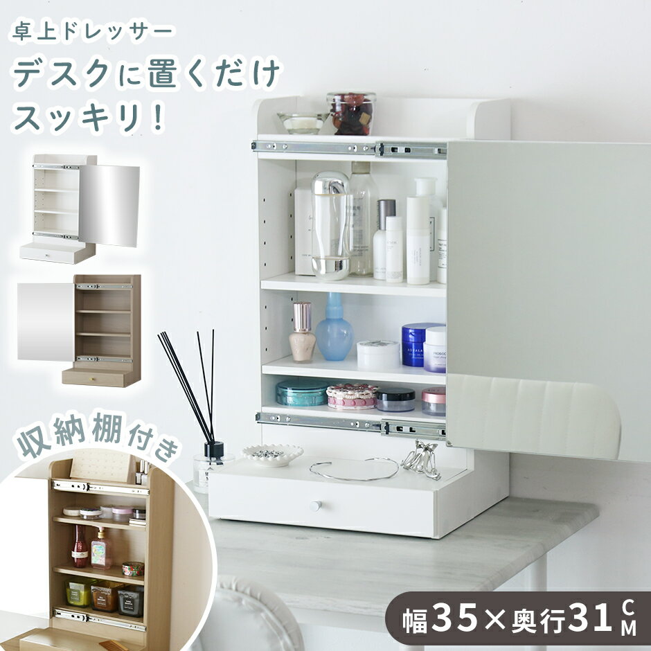 Rakuten - ドレッサー 鏡付き おしゃれ 卓上 北欧 かわいい 白 メイク ミラー 木製 一面 一人暮らし 収納棚 化粧台 小物入れ 隠せる収納 見せる収納 コスメ 一面鏡 メイク台 幅35 イズラ ドリス