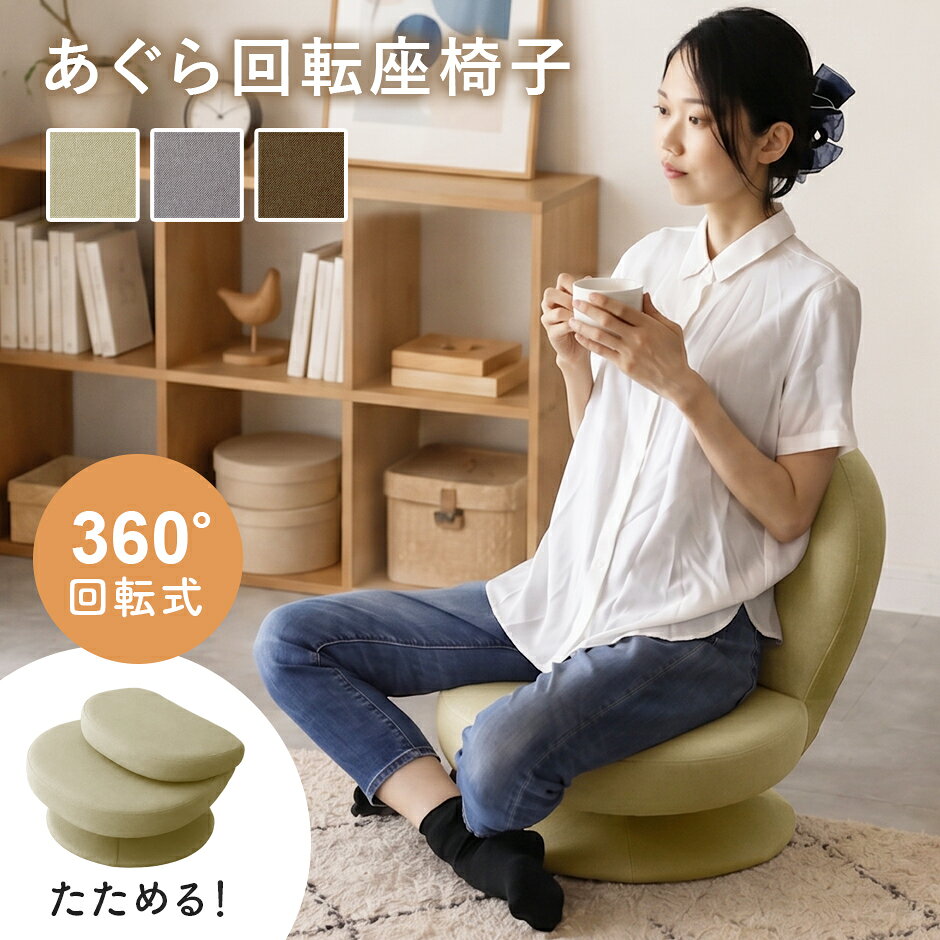 樂天商城 - 【期間限定クーポン15%off】 座椅子 あぐら 折りたたみ 椅子 回転座椅子 折りたたみイス コンパクト 座いす 座イス おしゃれ フロアチェア 回転式 ローラウンドチェアー パーソナルチェア ソファ 一人掛け チェア ロータイプ 1人掛れ コンパクト ネレロ ドリス