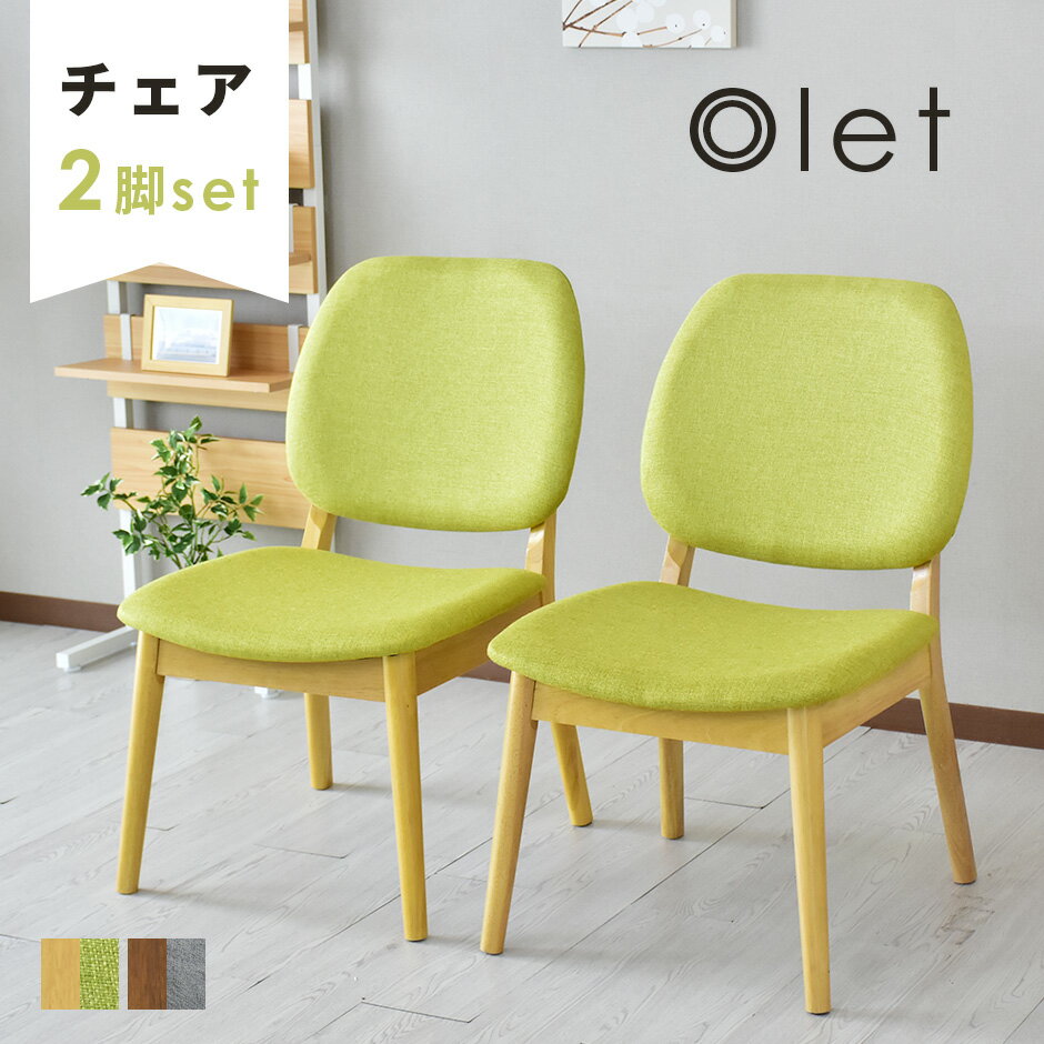 Rakuten - 【クーポン10％ 6/14 0時-6/15 24時】 ダイニングチェア 2脚セット チェア 木製 ダイニング チェア おしゃれ 北欧 シンプルフレーム 新生活 オレットチェア2脚セット送料無料