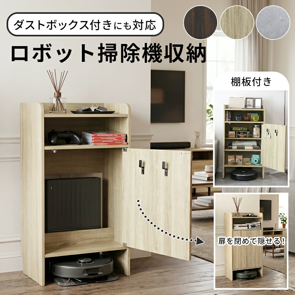 Rakuten - ロボット掃除機 隠せる 収納 自動ゴミ収集機付き機種対応 収納ボックス 収納棚 棚 スリム おしゃれ 扉付き フック付き 棚板付き 縦長 ダストボックス対応 ルーター 隠し 掃除ロボット収納 基地 ルーター収納 ケーブルボックス 木製 シルフ ドリス