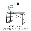 デスク パソコンデスク 学習机 PCデスク 幅120cm ラック付きデスク ラック付き ガラス ガラス天板 ハイタイプ 収納 机つくえ 木製 I字 オフィスデス...