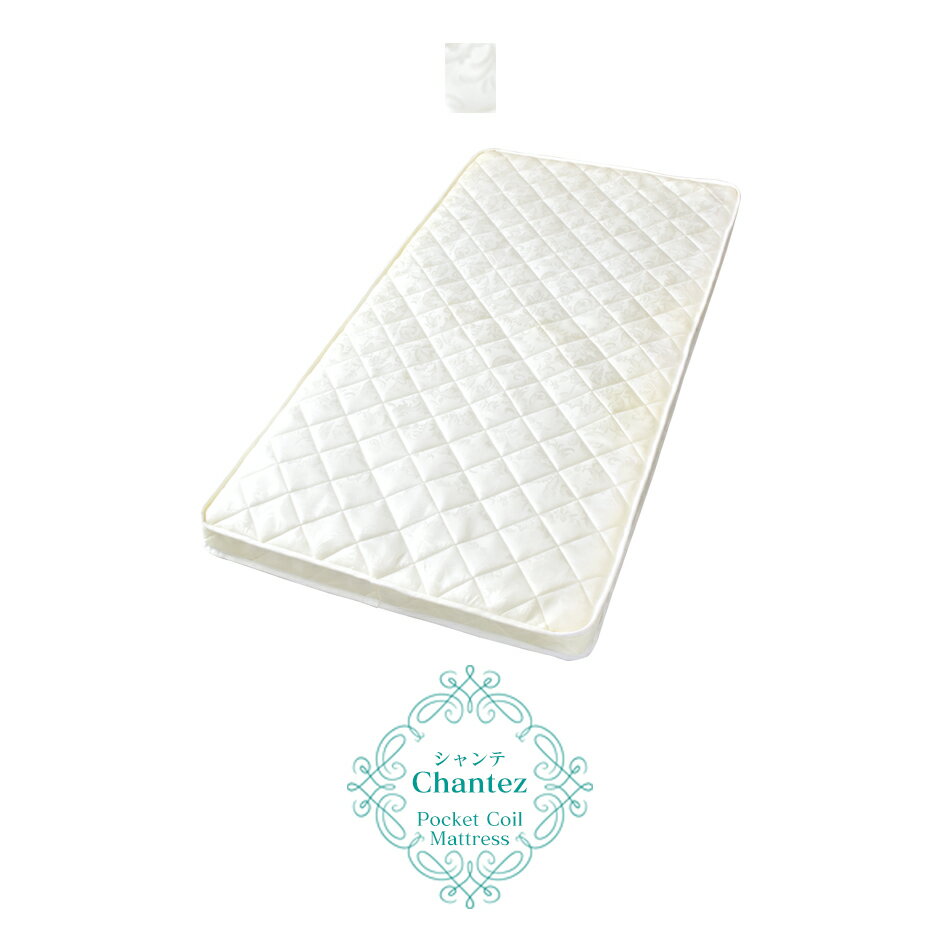 マットレス シングル ポケットコイルマットレス ポケットコイル ロール梱包 コンパクト梱包 ベッド 布団 寝具 ポケットコイル マットレスシャンテS ドリス
