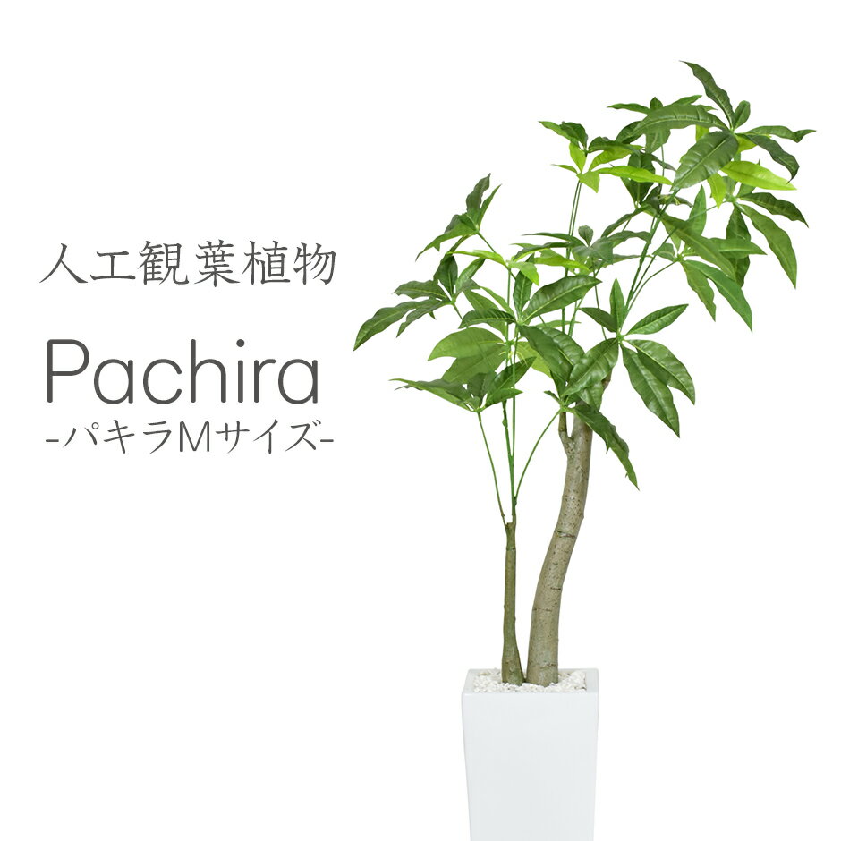 楽天officedoris【15％OFFクーポン 5/9 20時-24時】 人工観葉植物 フェイクグリーン 観葉植物 パキラ 造花 光触媒 鉢 水やり不要 インテリア おしゃれ お祝い 誕生日 出産内祝い お返し 結婚 父 母 男性 女性 彼氏 彼女 お祝い お礼 贈り物 プレゼント パキラM ドリス 送料無料