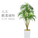 【10％OFFクーポン 5/3 0時-5/6 24時】 人工観葉植物 光触媒 水やり不要 高さ104 インテリアグリーン 観葉植物 造花ユッカ104cm 送料無料