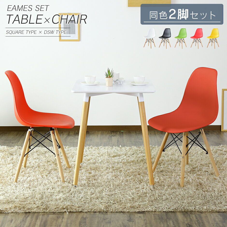 イームズ テーブル＆チェア2脚セット テーブルエッジ DSW 2脚セット eames 椅子 テーブル セット 送料無料