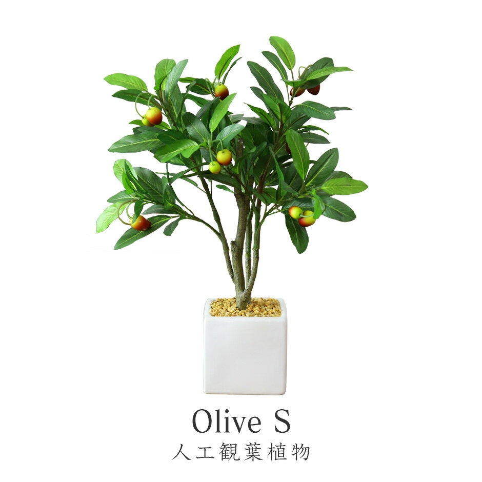 観葉植物 人工観葉植物 水やり不要 インテリアグリーン フェイクグリーン オリーブS 送料無料のサムネイル