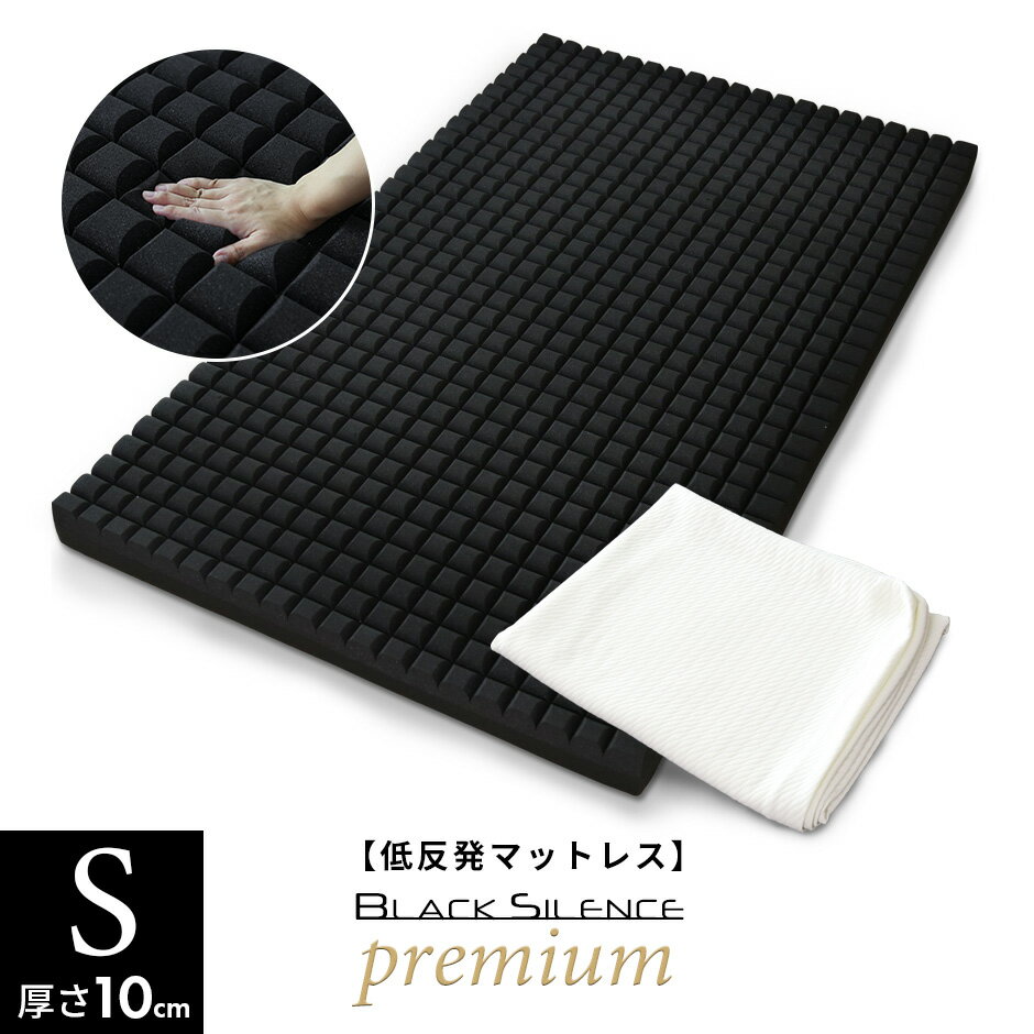 低反発マットレス 竹炭 消臭 シングル 厚さ10cm 低反発ベッドマット マットレス 低反発マット 圧縮 圧縮マットレス マット 加齢臭 安眠 快眠 誕生日 プレゼント ブラックサイレンス プレミアムマットS ドリス 送料無料のサムネイル