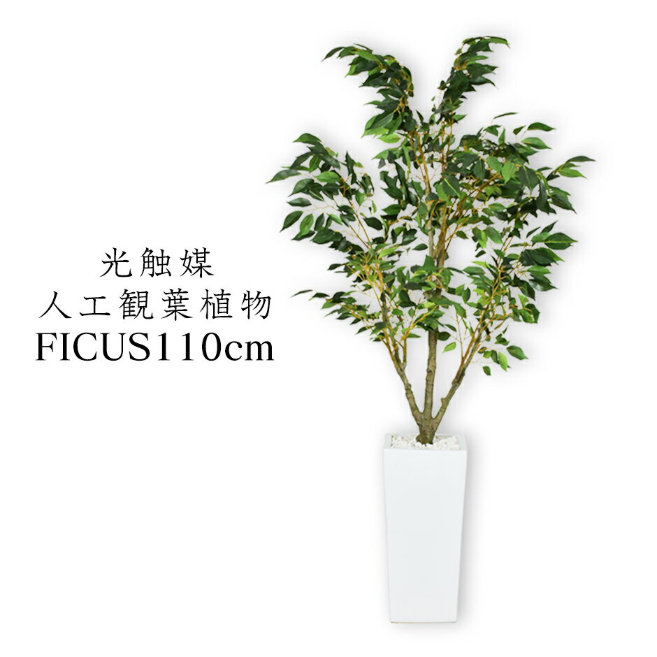 人工観葉植物 フェイクグリーン 観葉植物 フィカス 造花 光触媒 鉢 水やり不要 インテリア おしゃれ お祝い 誕生日 出産内祝い お返し 結婚 父 母 男性 女性 彼氏 彼女 お祝い お礼 贈り物 プレゼント フィカス110cm ドリス 送料無料