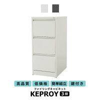 【送料無料(一部地域除く)】スチールキャビネット幅46×奥行62×高さ102cm奥深鍵付き書庫ファイルオフィス家具事務所キャビネット書棚本棚扉収納スチール書庫オフィス収納業務用書類棚書類棚ケプロイ3段新生活応援