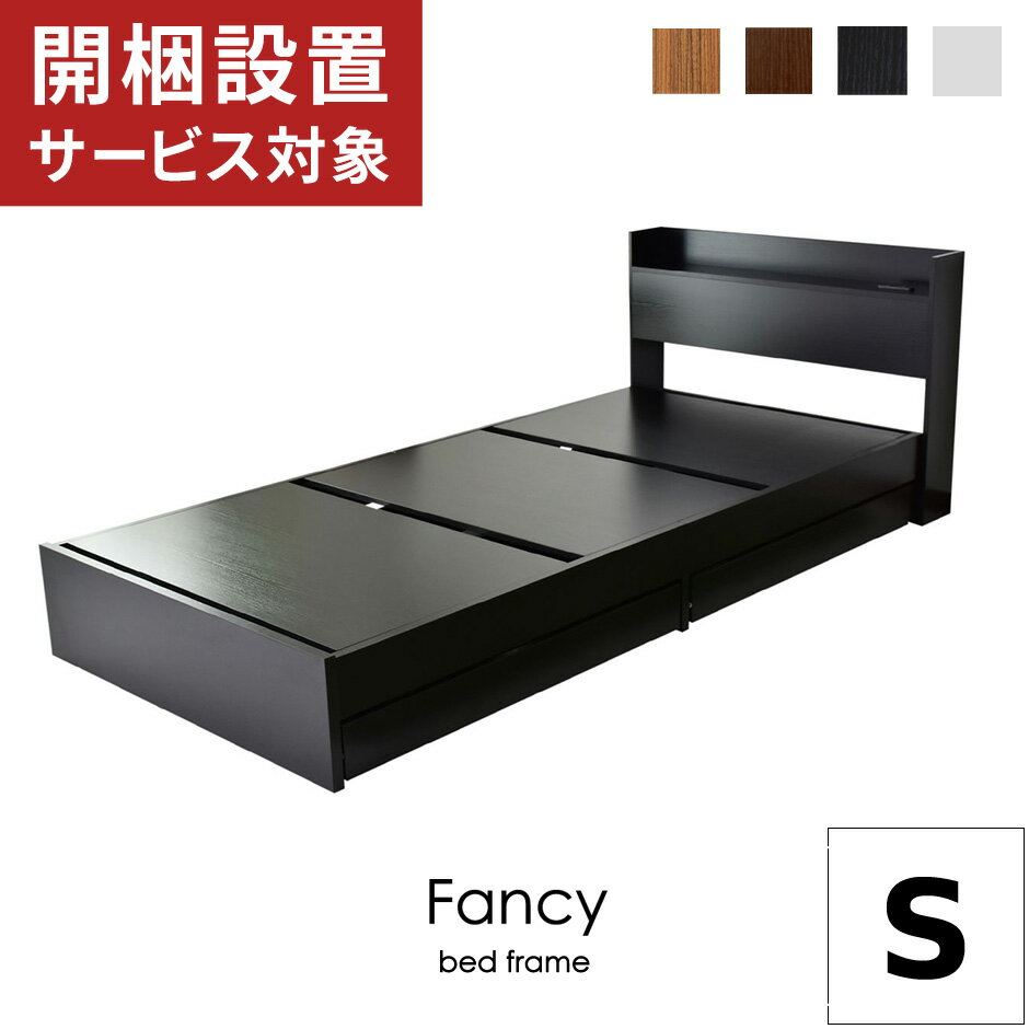 樂天商城 - ベッドフレーム シングル 収納 シングルサイズ 引出し 引出し付き 棚・コンセント付き フロアベッドNEWファンシーS ドリス 送料無料