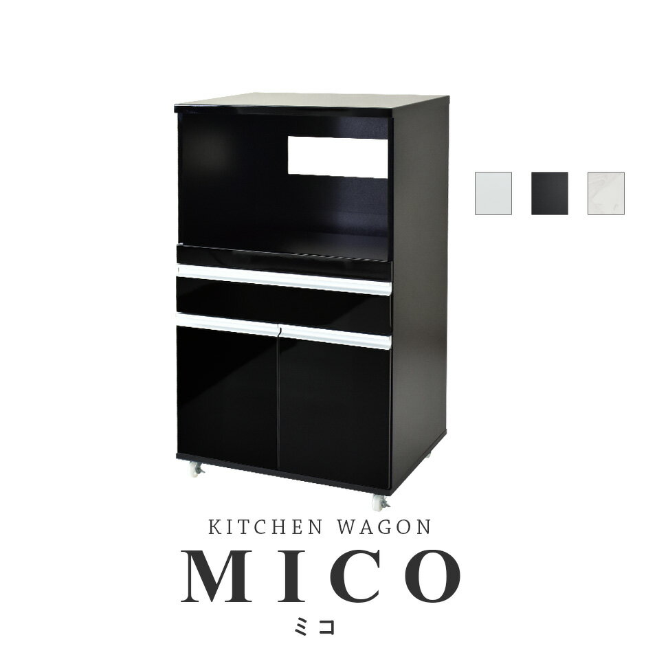 楽天officedorisキッチンボード 60 鏡面 キャスター コンセント付き レンジボード 食器棚 家電収納 幅60 キッチン収納 おしゃれ シンプル キッチンボード レンジ台 食器棚 家電収納 ハイタイプ スリム 収納 レンジ台 幅60 奥行45 高さ101 ミコ60
