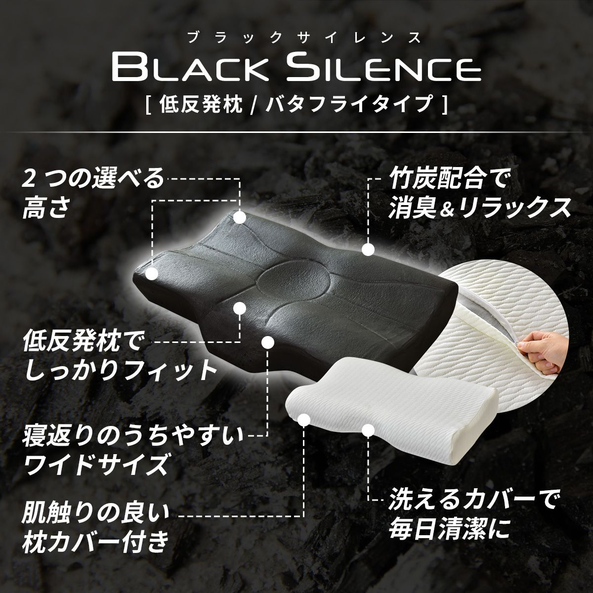 枕 まくら 竹炭 消臭 低反発 洗えるカバー付き 肩こり 首こり 低反発まくら 寝返り 横向き まくらカバー いびき 加齢臭 安眠 快眠 誕生日 プレゼント ブラックサイレンス 枕バタフライ ドリス