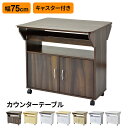 キッチンワゴン カウンターテーブル 幅75 キャスター付き キッチンカウンター バタフライテーブル アイランドキッチン 対面 キッチン バー カウンター キッチ...