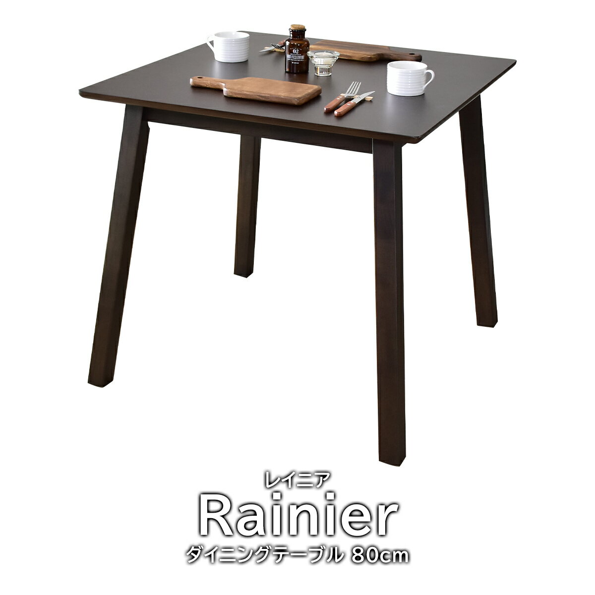 気質アップ クーポン オフ 4 14 12時 24時 ダイニングテーブル 木製 高さ74cm おしゃれ 幅80 デスク 奥行80 天然木 カフェ 二人 二人用 2人 パソコンデスク ダイニング テーブル リビングテーブル 学習机 勉強机 新生活 レイニア80 新生活応援 送料無料 引越し祝い