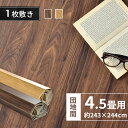 ウッドカーペット 4.5畳 団地間 団地 約243×244 リメイク リフォーム カーペット 床 フローリングカーペット DIY ウッド 床材 和室 北欧 ブラ...