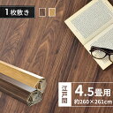 ウッドカーペット 4.5畳 江戸間 約260×261 リメイク リフォーム カーペット 床 フローリングカーペット DIY ウッド 床材 和室 北欧 ブラウン ...