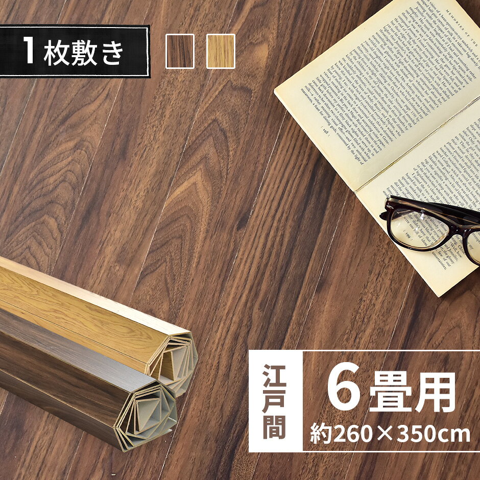 ウッドカーペット 6畳 江戸間 260×350 リメイク リフォーム 模様替え カーペット 床 フローリングカーペット フローリング 木目 DIY ウッド 床材 和室 おしゃれ 西海岸 防音 ソルベ260350 ドリス 送料無料