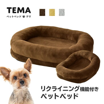 【1日限定クーポン対象商品】ペットベッド リクライニング ペット ベッド ベット オールシーズン 座椅子 コンパクト 座いす 猫 ソファ ネコ 犬 いぬ ペットベット リクライニングソファ リクライニング座椅子 おしゃれ おすすめ かわいい 北欧 シンプル テマ ドリス 送料無料