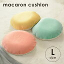 商品詳細 「macaron cushion」ビーズクッションL 【サイズ】 (約)幅600mm 高さ600mm 厚み(中央)190mm 【重量】 (約)1.2kg 【素材】 中材 発泡ポリスチレンビーズ 収縮する生地 ポリプロピレン88% ポリエステル12% カバー 収縮しない生地 ポリエステル100% 収縮する生地 ポリエステル95% ポリウレタン5% 【製造国】 日本(カバー：輸入品） ※カバーは洗濯ネットに入れて洗濯してください。