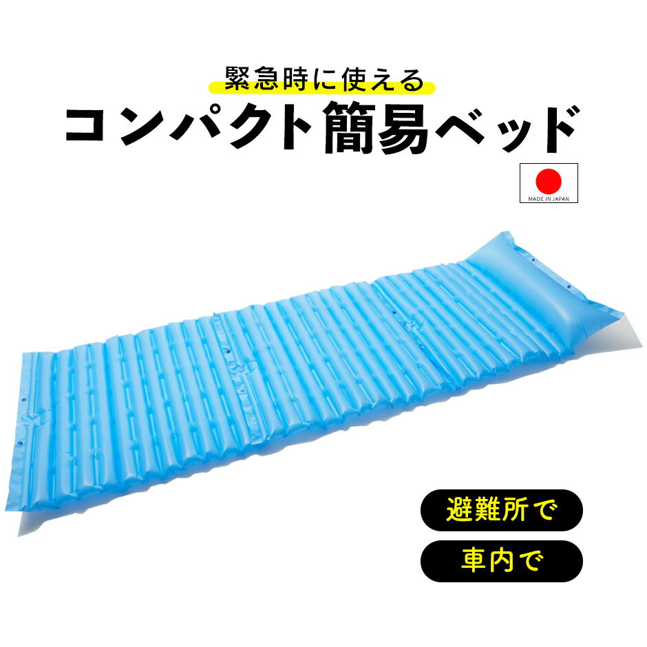日本製 エアーベッド 幅65cm エアベッド エアーマット エアーマットレス アウトドア 寝具 マットレス エアマット 簡易ベッド 車中泊マット 車中泊 災害 簡易エアベッド