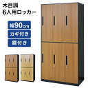 開梱設置サービス対象 スチールロッカー 鍵付き 6人用 ロッカー おしゃれ 鏡付き 幅90 木目調 六人用 スチール製 ワードローブ オフィスロッカー 更衣ロッカー 棚板 棚 かぎ付き 事務 事務所 病院 施設 学校 塾 ブリッジ