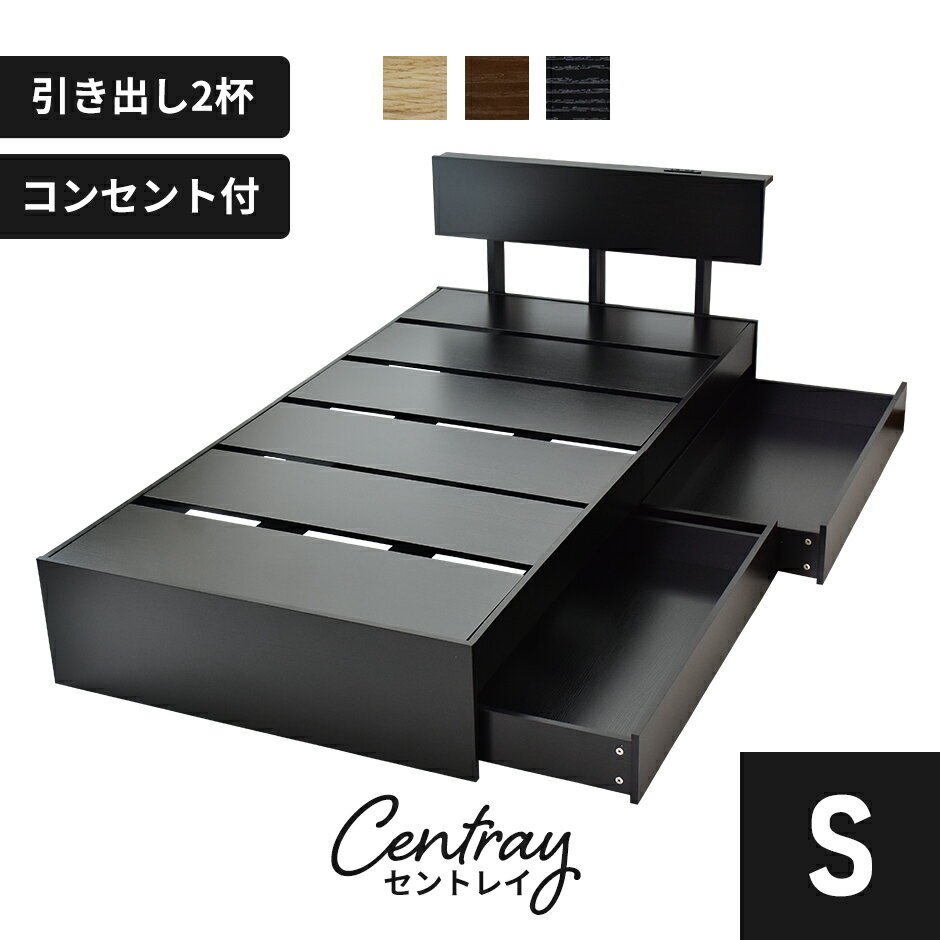 ベッドフレーム ベットフレーム シングル 幅90 収納 シングルサイズ 引き出し収納 引出し付き 収納付きベッドフレーム 木製ベッドフレーム 宮棚 棚付き コンセント 2口付き スマホ充電 フロアベッド 北欧 モダン おしゃれ コンパクト スリム 傷防止 収納 セントレイ ドリス
