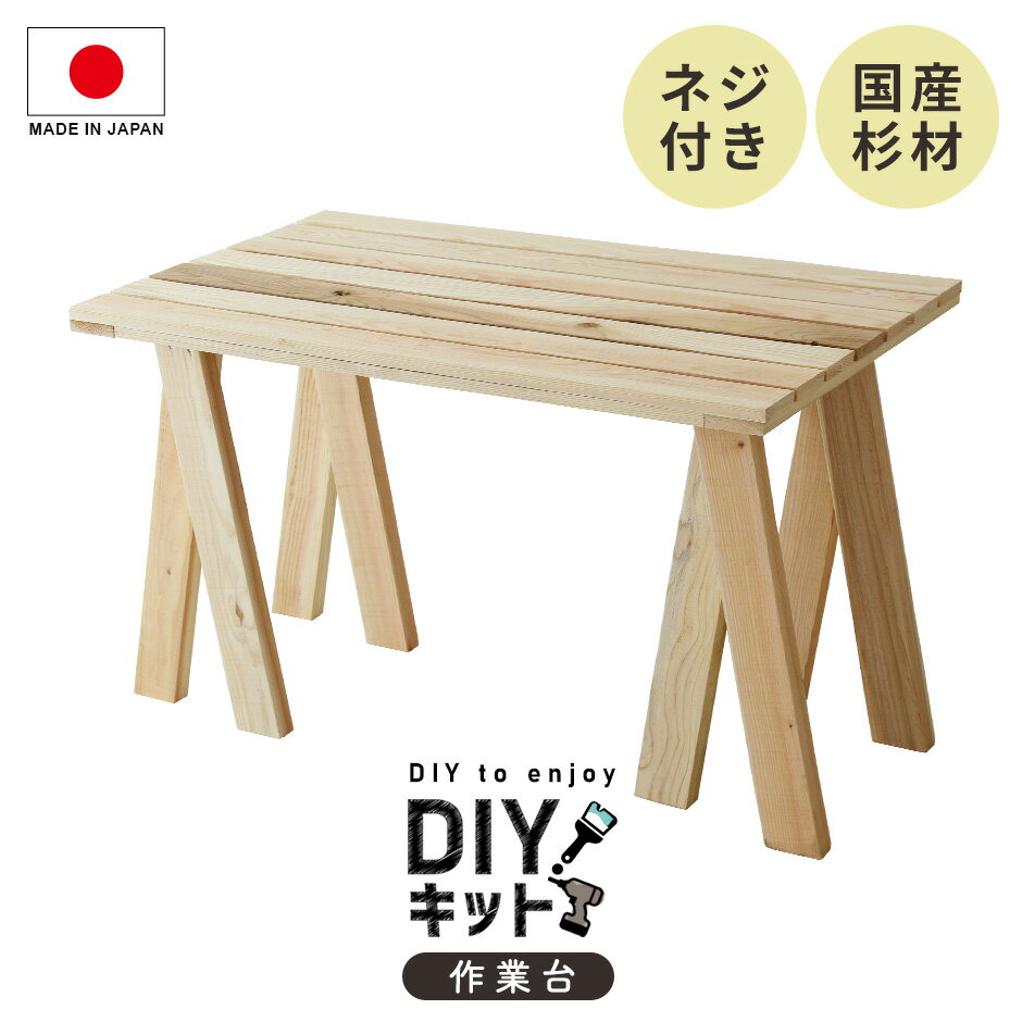 楽天officedorisDIYキット 作業台 手作り 国産杉 木製 ネジ付き 手作りキット 作業 テーブル DIY 夏休み 自由研究 宿題 親子 日曜大工 木工 オリジナル 手作り 家具 インテリア 工作 セット ペンキ塗り イベント ワークショップ 木工キット作業台 送料無料