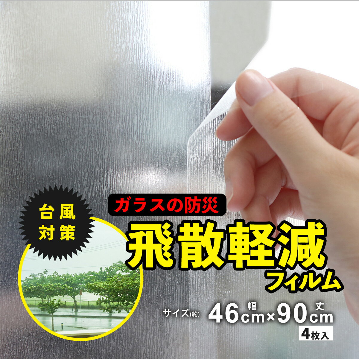 Rakuten - 防災 ガラス飛散防止フィルム 窓ガラスフィルム 窓 フィルム 保護 透明 ガラス 飛散防止 窓ガラス 地震対策 安全対策 台風対策 送料無料 reco_top