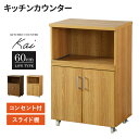 キッチンラック レンジ台 幅60 奥行40 高さ90 レンジラック 収納 大型レンジ対応 キッチンボード コンセント付 キッチン収納 レンジボード キッチン 収...