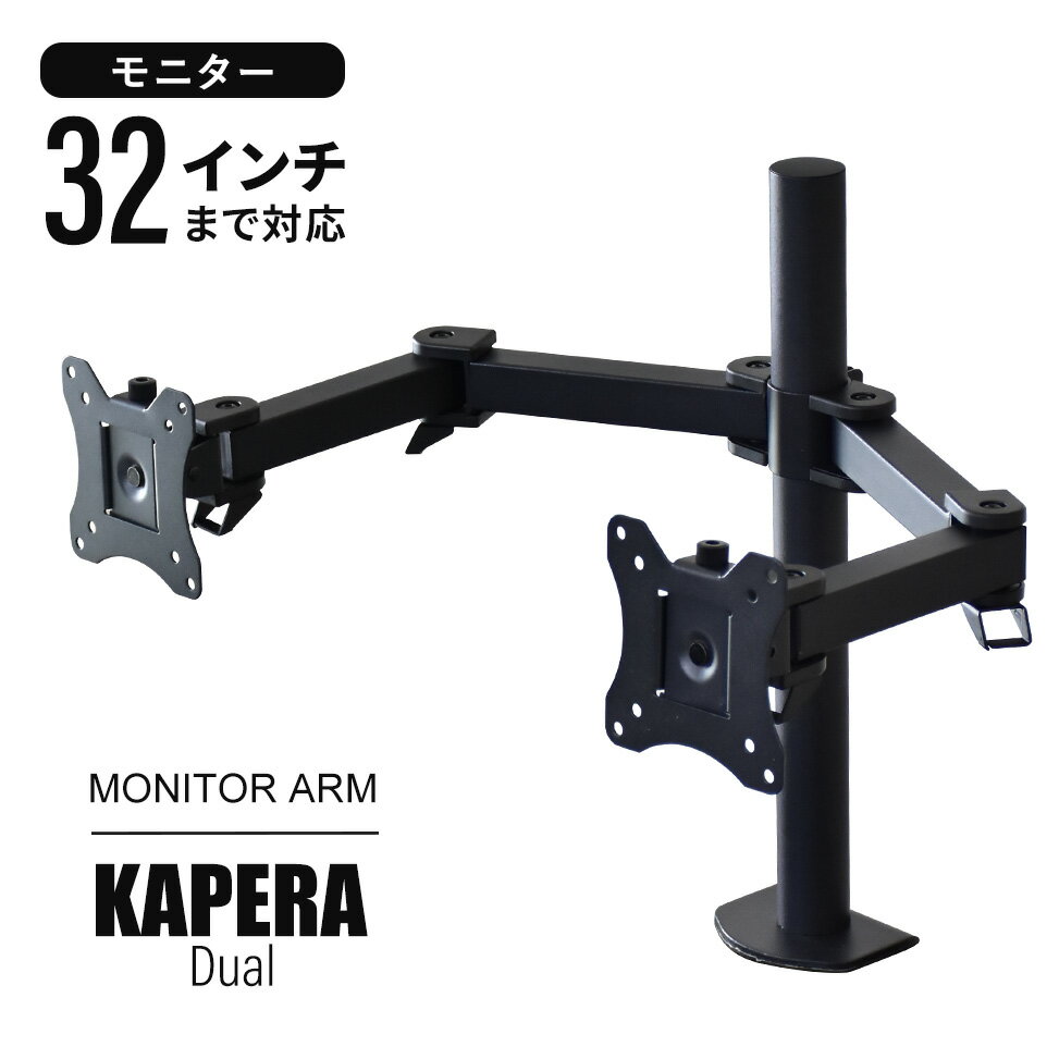 【クーポン10%off 2/1 00時〜24時】 モニターアーム ディスプレイアーム デュアル 液晶モニター 32インチまで対応 高さ調節 デュアルモニター 昇降 チルト 高さ調整 角度調整可能 昇順 伸縮 液晶モニターアーム おすすめ ゲーミング 北欧 収納 カペラデュアル ドリス