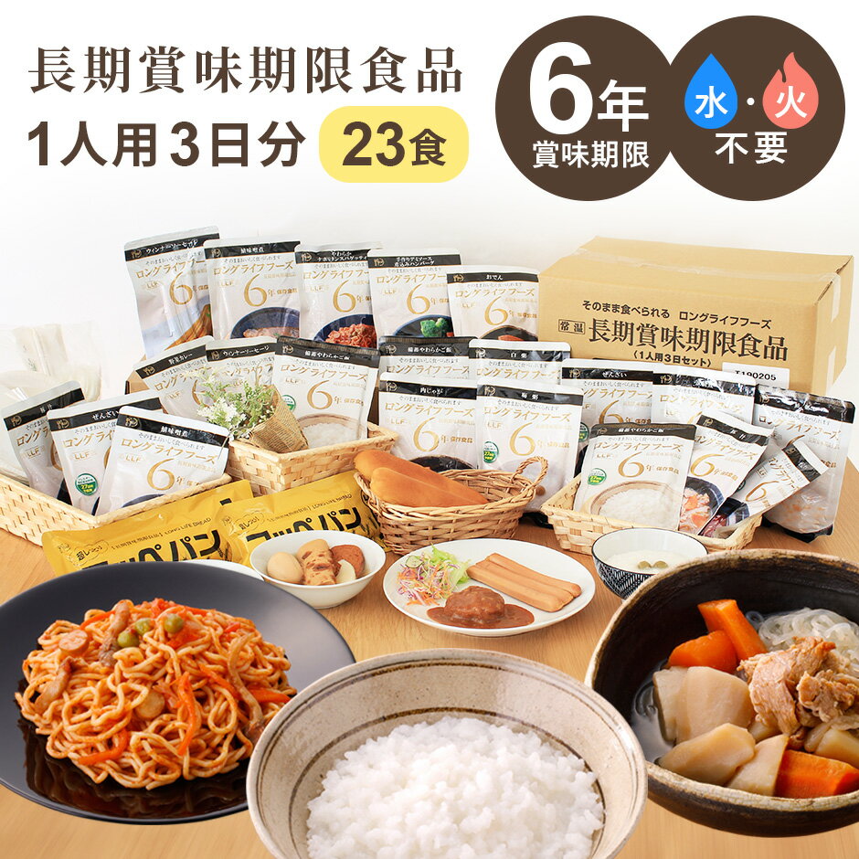 非常食 セット 賞味期限 6年 23食セット ロングライフフーズ 防災備蓄セット 6年保存 保存食 旅行 ご飯 おかず 健康 災害 食品 防災食 洋食 和食 パン 米 常温保存 常備食 長期賞味期限 防災グッズ 震災 災害 防災セット 食品 日本製 国産 非常食_3日セット ドリス 送料無料