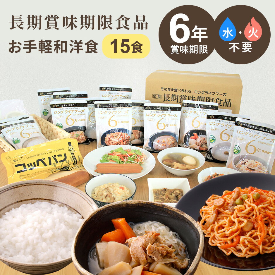 非常食 セット 賞味期限 6年 15食セット ロングライフフーズ 防災備蓄セット 保存食 旅行 ご飯 おかず 健康 災害 食品 防災食 洋食 和食 パン 米 常温保存 常備食 長期賞味期限 防災グッズ 震災 災害 防災セット 食品 日本製 国産 非常食_和洋食セット ドリス 送料無料