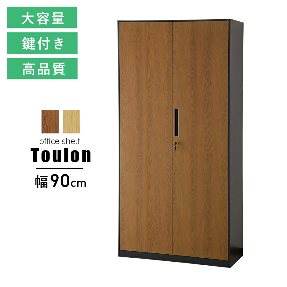 オフィス収納 おしゃれ 書庫 木目調 鍵付き スチール 幅90 5段 書類 a4 キャビネット スチールキャビネット 棚板 棚 ラック ワゴン スチールラック おすすめ オフィス収納家具 オフィス 事務 事務所 病院 施設 学校 塾 トゥーロン 送料無料