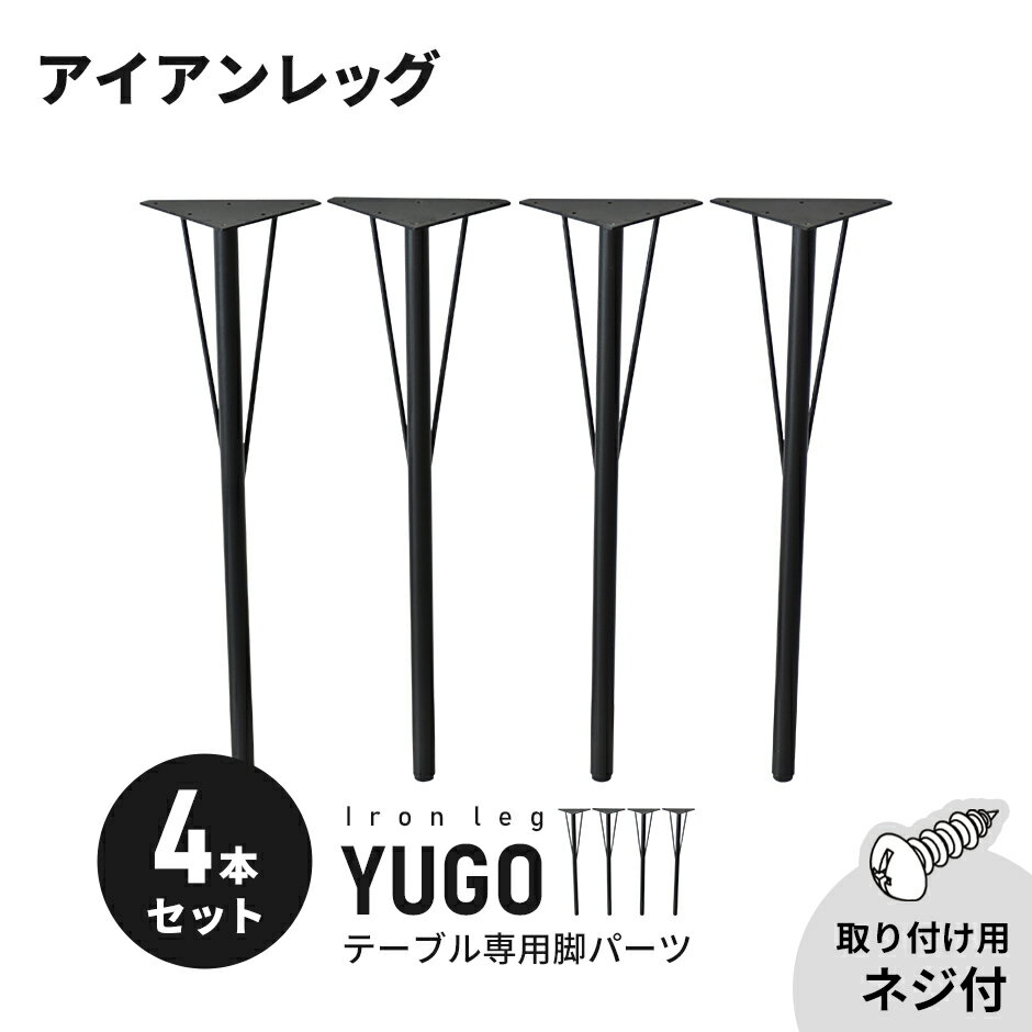 テーブル 脚 パーツ DIY ネジ付き テーブル脚 アイアンレッグ マルチレッグ テーブル脚のみ 4本セット 4脚セット アイアン脚 スチール脚 リフォーム リ...