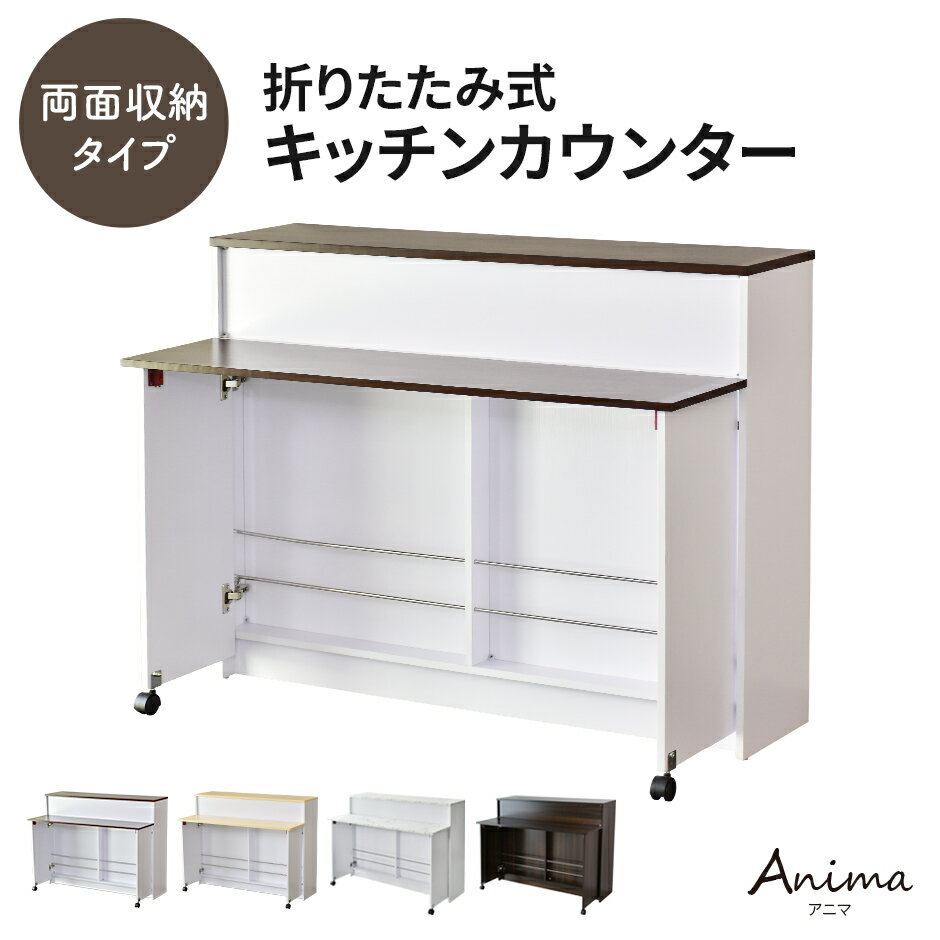 乐天商城 - キッチンカウンター 両面収納 カウンターテーブル バーカウンター カウンター ハイテーブル 台 バーテーブル バーカウンターテーブル コンソール アイランドキッチン 折り畳みテーブル 折りたたみ キッチンボード 食器棚 収納棚 キッチン収納 一人暮らし食卓 アニマ ドリス