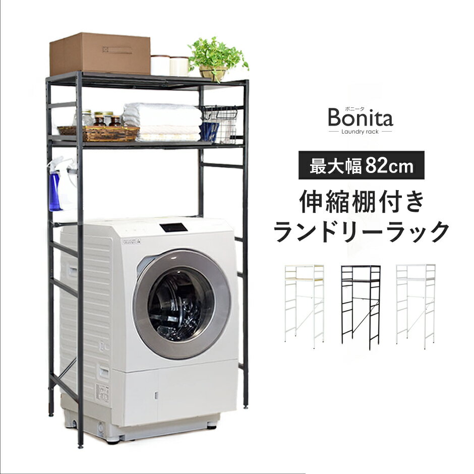 ランドリーラック 伸縮 S字フック付 ランドリー収納 ランドリー ラック 洗濯機上収納 洗濯棚 洗濯機棚 洗面所 タオル 洗濯機ラック タオルラック サニタリー...