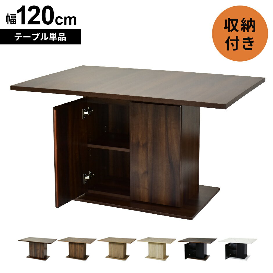 ダイニングテーブル 収納付き ダイニング テーブル セラミック セラミック調 机 デスク 幅120cm ソファダイニング カフェテーブル センターテーブル リビ...