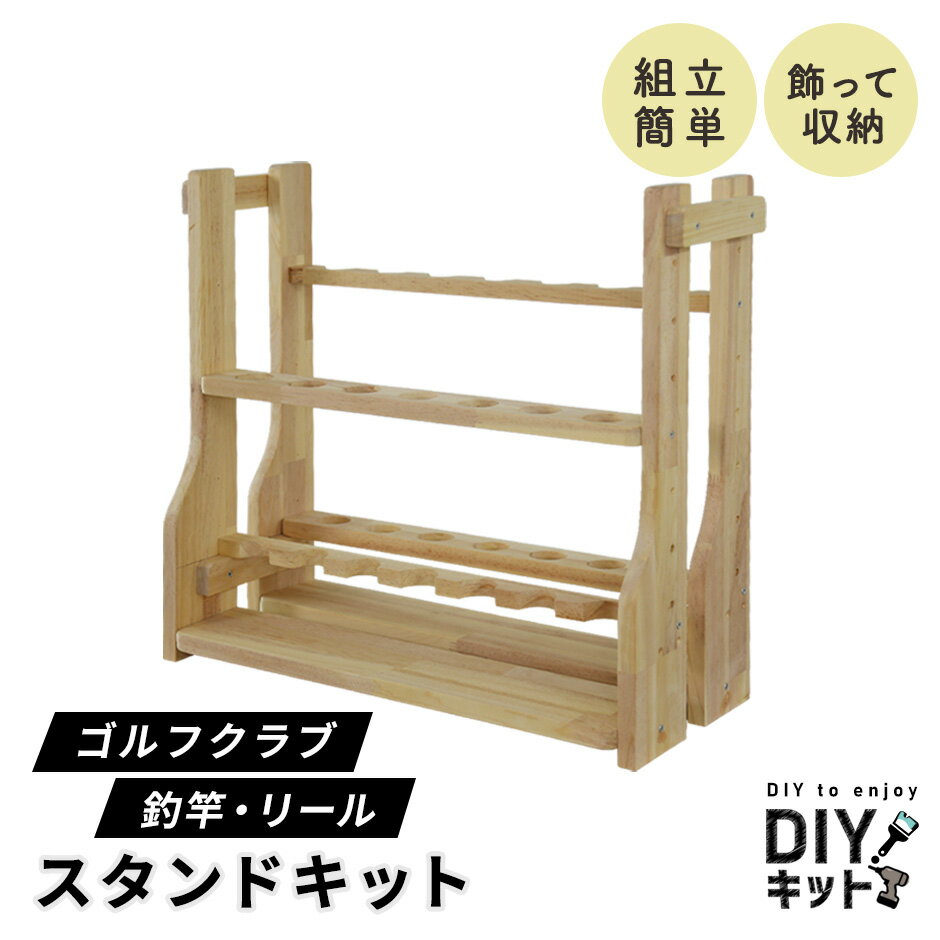 DIYキット 釣り具収納 ゴルフクラブ収納 手作り 国産 木製 ネジ付き 手作りキット 作業 DIY 日曜大工 木工 オリジナル 手作り 家具 インテリア 工作...