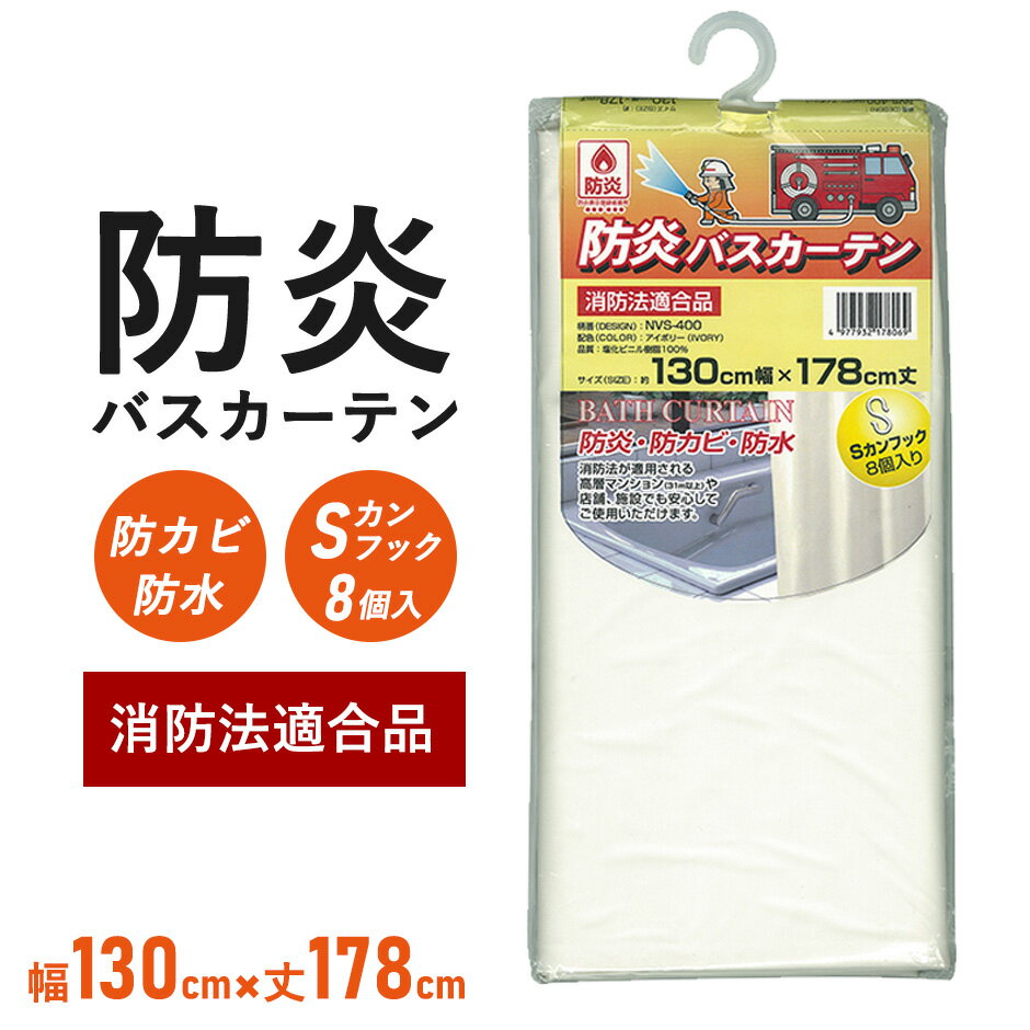 防炎カーテン 丈178 カーテン 防カビ 防水 Sカンフック付き バスカーテン 防炎 仕切り 家具 インテリア ドリス 防炎バスカーテン 送料無料
