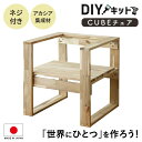 DIYキット 椅子 チェア 手作り アカシア 木製 ネジ付き 手作りキット 作業 スツール DIY 夏休み 自由研究 宿題 親子 日曜大工 木工 オリジナル 手...