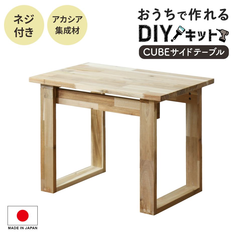 楽天officedorisDIYキット テーブル サイドテーブル 手作り アカシア 木製 ネジ付き 手作りキット 作業 DIY 夏休み 自由研究 宿題 親子 日曜大工 木工 オリジナル 手作り 家具 インテリア 工作 セット ペンキ塗り イベント ワークショップ 木工キットサイドテーブル 送料無料