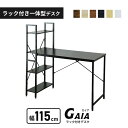 デスク パソコンデスク 学習机 PCデスク 幅115cm ラック付きデスク ラック付き ハイタイプ 収納 机つくえ 木製 I字 オフィスデスク ワークデスク ゲーミングデスク 学習デスク 在宅勤務 テレワーク おしゃれ 北欧 一人暮らし ガイア ドリス 送料無料 reco_desk